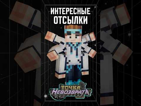 ОТСЫЛКИ в СЕЗОНЕ Точка Невозврата😱 #лололошка #отсылки #эдит #minecraft #shorts