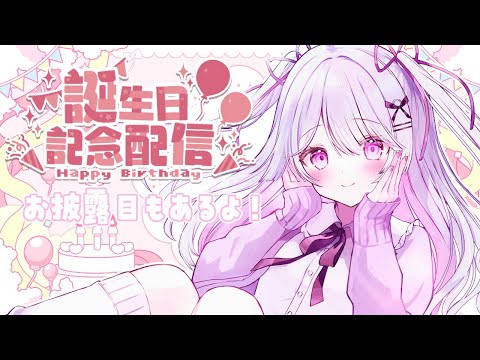 〚Birthday〛お誕生日だぁぁぁぁ！グッズやお披露目あるよ！！〚＃新人Vtuber〛ねこぜ