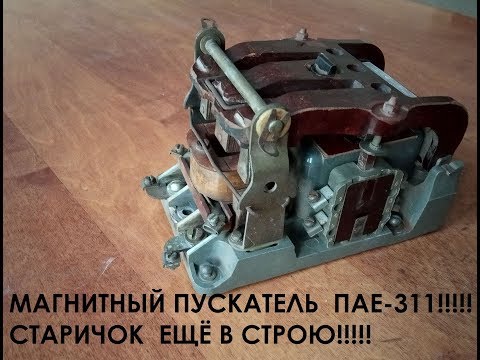 Магнитный пускатель ПАЕ-311. Устройство, принцип действия, применение!