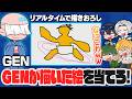 GENさんがリアルタイムで描きおろした絵を見て、何を描いてるか当てろ！GEN画伯クイズ！