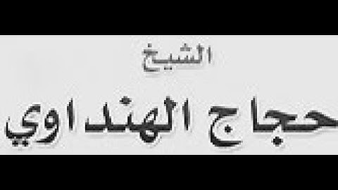 عندما تخطي الشـيـخ حــجــاج الــهــنــداوي قمة الروعه والإبداع لما تيسر لفضيلته من /سورة الـنـسـاء/