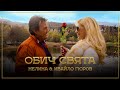 Ивайло Гюров и Нелина ОБИЧ СВЯТА