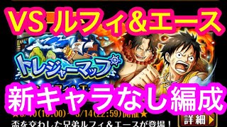 トレクル トレジャーマップ Vs ルフィ エース 新キャラなし編成 トレマ Optc Youtube トレクル トレジャーマップ Vs ルフィ エース 新キャラなし編成 トレマ Optc Youtube