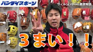 【激売れ】ウィルソンDUALを徹底解説！メジャーリーガー多数使用！