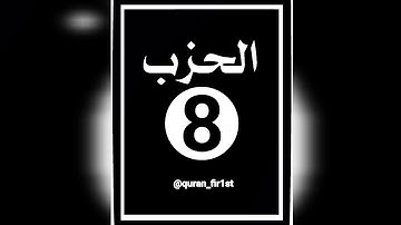 الحزب الثامن || الثمن السابع || مكرر 3 مرات || برواية ورش|| بصوت عمر لقزابري || سورة النساء