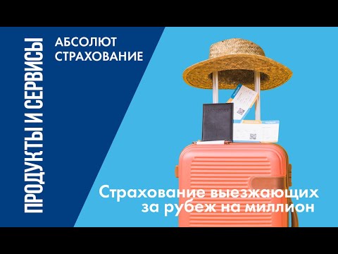 Страхование выезжающих за