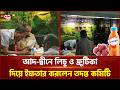আদ-দ্বীনে লিচু আর ফ্রুটিকা দিয়ে ইফতার করলেন স্বাস্থ্য মন্ত্রণালয়ের তদন্ত কমিটি | Ekattor TV