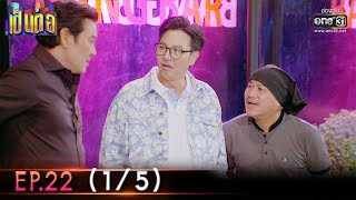 เป็นต่อ 2022 | EP.22 (1/5) | 1 ก.ค. 65 | one31