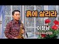 흙에 살리라 ㅡ 앨토색소폰 이청남