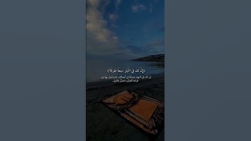 يا ايها المزمل اوائل سورة المزمل بصوت الشيخ ياسر الدوسري #آيات_مؤثرة #اكسبلور #آيات #لايك #دويتو