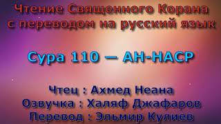 Сура 110 — АН НАСР - Ахмед Неана (с переводом)