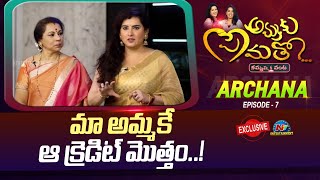 మా అమ్మకే ఆ క్రెడిట్ మొత్తం.. | Actress Archana Ammaku Prematho Kammani Vanta | Ntv ENT