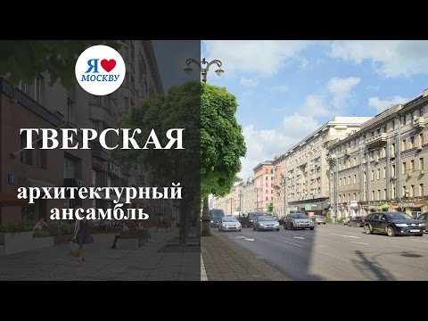 Улица Тверская в Москве: архитектура