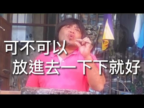 【雨隼跟唱】巴大雄 可不可以放進去一下下就好