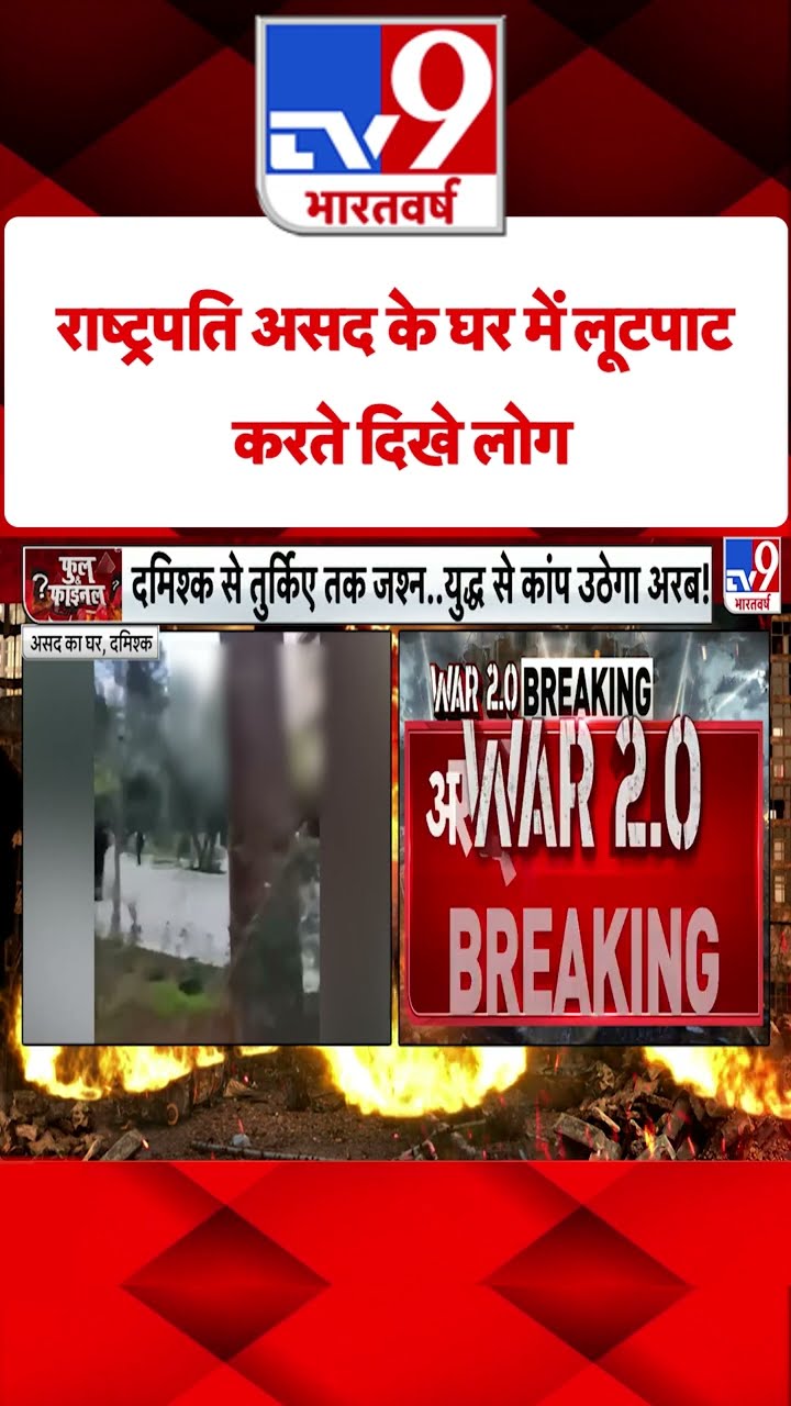 Coup in Syria: राष्ट्रपति असद के घर में लूटपाट करते दिखे लोग | #tv9shorts