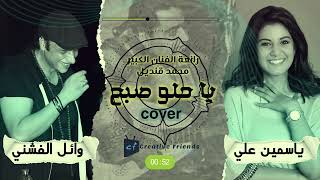 cover ya helw sabah (Yasmin ali &amp; Wael El Fashny)