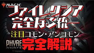 【MTGアリーナ】ファイレクシア:完全なる統一 注目カード完全攻略!!　コモン・アンコモン編 【Magic The Gathering】