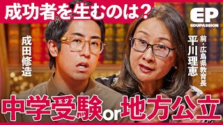 「東京の子供は中学受験がピーク」地方の環境が成功者を育てる？前“広島県教育長”がすすめる「子供が一気に成長する“教育方程式”」【成田修造/宮村優子/工藤勇一/平川理恵/西村祐二】