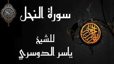 سورة النحل كاملة -  تلاوة تهتز لها القلوب للشيخ ياسر الدوسري