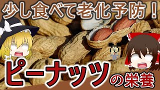 【ゆっくり解説】皮も食べて！『ピーナッツ』の栄養について解説！