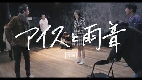 松居大悟監督『アイスと雨音』予告　東京国際映画祭 日本映画スプラッシュ部門