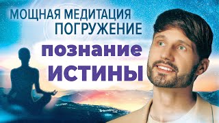 Сильнейший сеанс для познания ИСТИНЫ. Сергей Финько