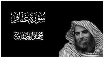 سورة غافر كاملة بصوت محمد اللحيدان || كروما قرآن كريم شاشة سوداء