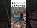 世界がビビった日本人の刀捌き