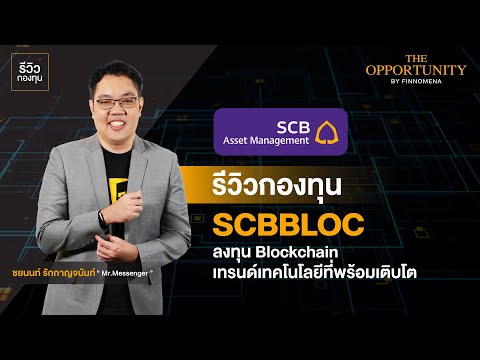 รีวิวกองทุน SCBBLOC ลงทุน Blockchain เทรนด์เทคโนโลยีที่พร้อมเติบโต l Morning Brief - The Opportunity