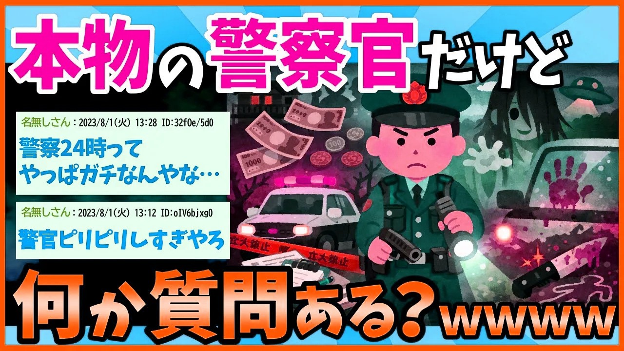 【2ch面白いスレ】割と本物の警察官だけど何か質問ある？www【ゆっくり解説】