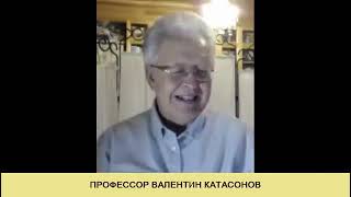 Валентин Катасонов, Что нас ждет впереди……….