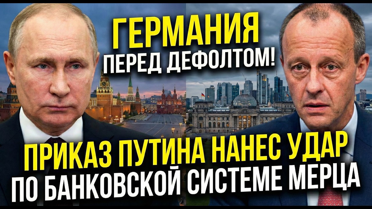 ГЕРМАНИЯ ПЕРЕД ДЕФОЛТОМ! Приказ Путина нанес удар по банковской системе Мерца