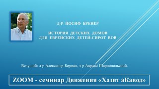 История детских домов для еврейских детей-сирот ВОВ.