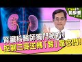 腎臟科醫師獨門秘方！控制三高逆轉「腎」靠它們！【57健康同學會】第1238集 2014年｜隋安德 許晶晶 潘懷宗 江守山 陳潔雯 謝宜芳 粘嫦鈺 麥若愚