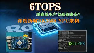 6 TOPS 到底是生产力还是噱头?深度拆解RK3588 NPU架构