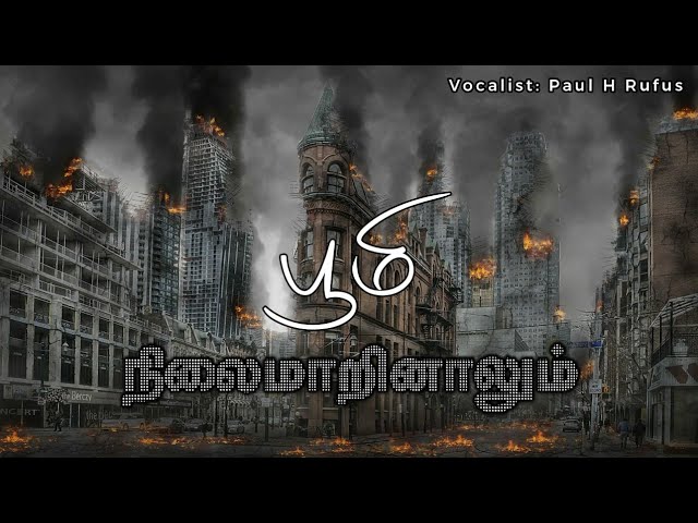 பூமி நிலைமாறினாலும் -Boomi nilai maarinaalum