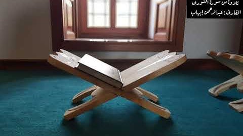 64 تلاوة من سورة الشورى القارئ : عبدالرحمن إيهاب.