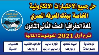 حل جميع اسئلة الجغرافيا فى  بنك المعرفة المصرى ثانية ثانوى ترم اول 2021