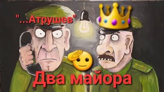 Два чекиста "...Атрушев" и Василич."Рабочий момент" товарищей майоров.