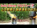 Solo Stove(ソロストーブライト)の二次燃焼の炎で効率的に淹れるコーヒーが凄かった。