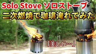 Solo Stove(ソロストーブライト)の二次燃焼の炎で効率的に淹れるコーヒーが凄かった。