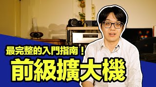 前級擴大機是什麼?一定要買嗎?最完整的音響入門指南就在這!!【CC字幕4K】