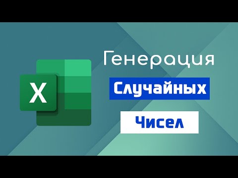 Генерация Случайных Чисел в Excel. Функция СЛЧИС и СЛУЧМЕЖДУ / David Kunela Academy