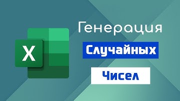 Генерация Случайных Чисел в Excel. Функция СЛЧИС и СЛУЧМЕЖДУ / David Kunela Academy