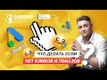 Настроили рекламу, но нет кликов и показов. Что делать?