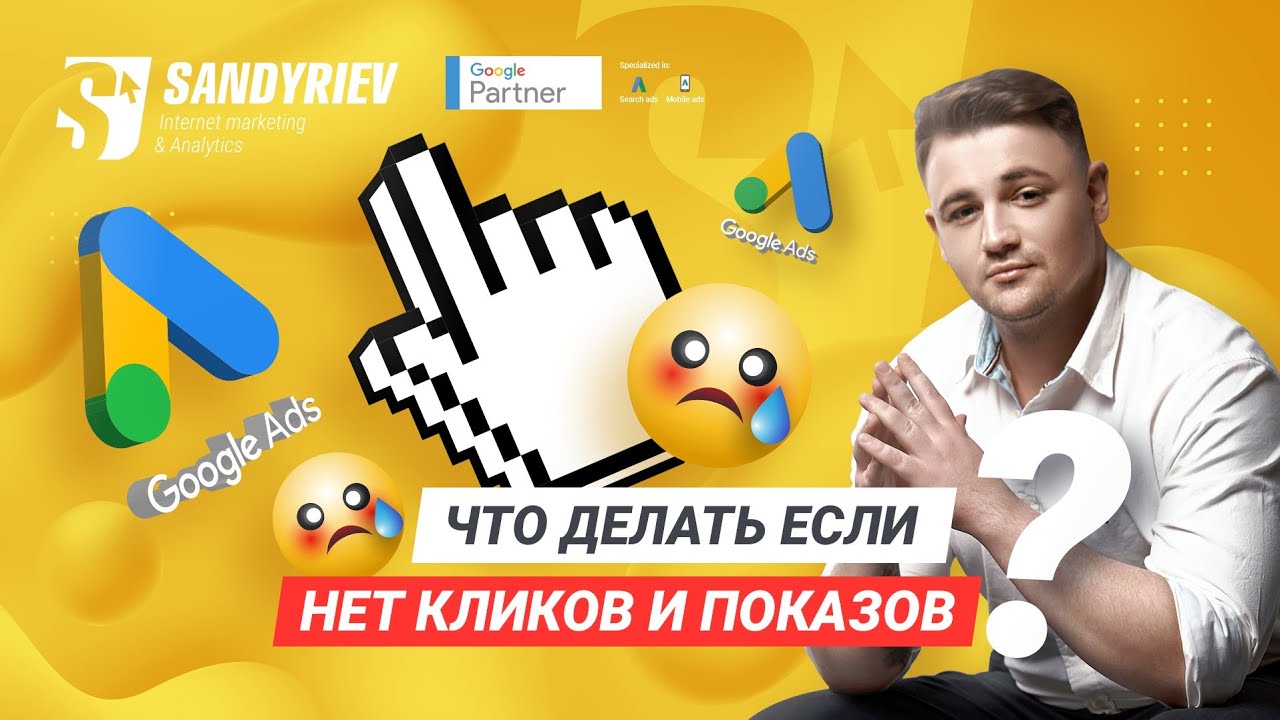 ⁣Нет показов рекламы: что делать, если объявления не показываются? Инструкция по Google Ads (Adwords)