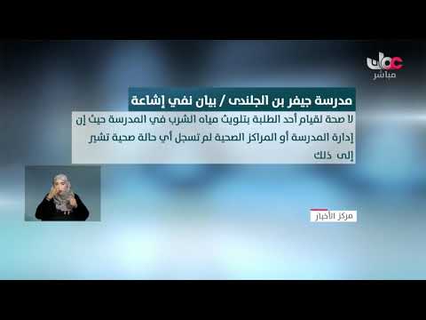 إدارة مدرسة جيفر بن الجلندى  تنفي ما يتداول في وسائل التواصل الاجتماعي حولَ حدوث حالات تسمم