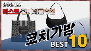 2024년 최고의 코치가방 Top10! 구매 전 리뷰 보기!