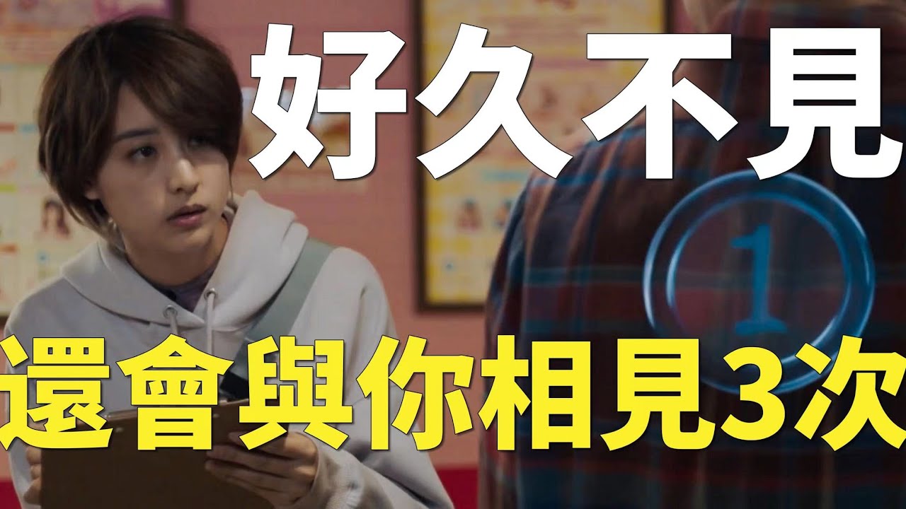 如果你和ta只剩3次能見面，你會怎麼做？結局告訴你答案！｜#台灣 #電影 #電視劇 #film #催淚 #感人 #故事 #高分電影