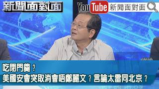 精彩片段》吃閉門羹？美國安會突取消會唔鄭麗文？言論太雷同北京？【新聞面對面】2026.06.12